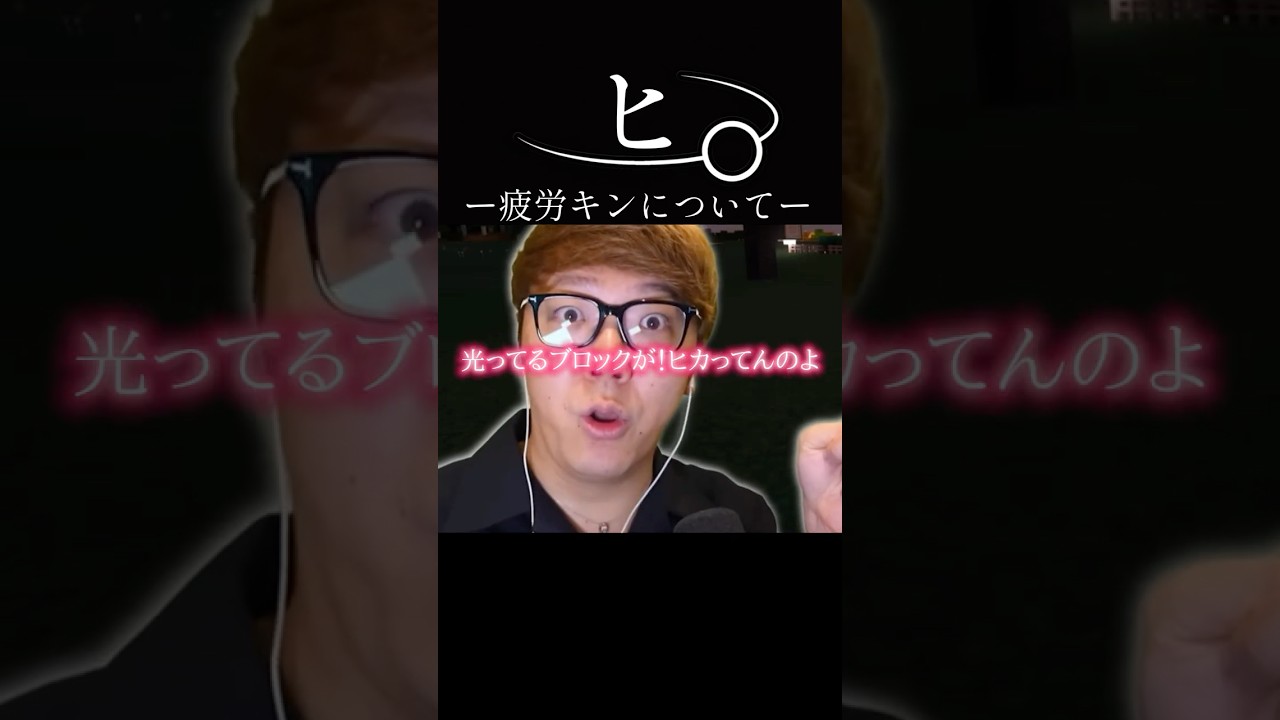 ヒ。-疲労キンについて-#おすすめ #ネタ#おもしろ #ヒカキン #shorts