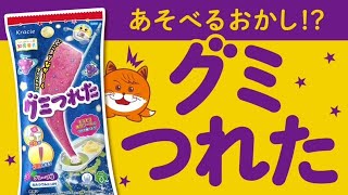 【グミつれた】5歳の男の子がグミを作るよ【5歳という設定】