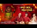 Lokkhi Meye Shyamsundari লক্ষ্মী মেয়ে শ্যামসুন্দরী 