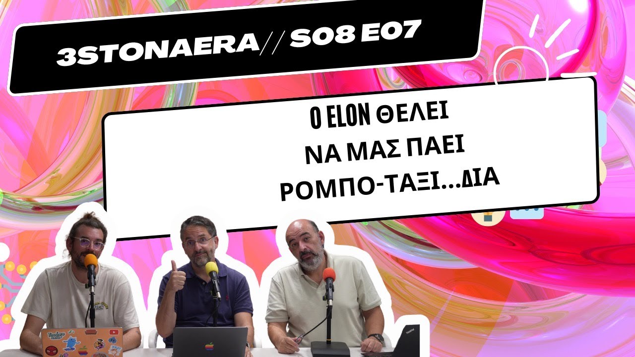 3 στον αέρα Podcast S08E07: Ο Musk πιάνει πυραύλους στον αέρα