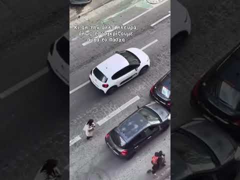 Γαλλία - Τρακάρει το αμάξι της για να λύσουν τις διαφορές τους! (Βίντεο Συνδρομητή) #shorts