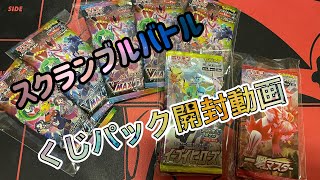 スクランブルバトルのくじパック開封動画