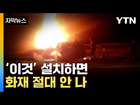[자막뉴스] '이것' 설치한 전기차, 사고 발생 시 화재 0건 / YTN