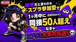 【スプラ３参加型】同接50人いかなきゃスプラ３さよなら！？ #個人vtuber #縦型配信