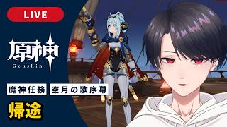 【原神 / Genshin】#329  魔神任務 空月の歌序奏「帰途」ナド・クライ編【VTuber】