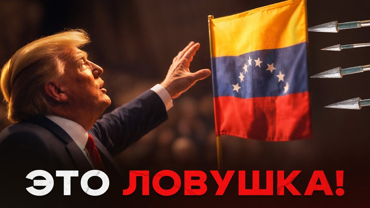 Трамп попал в фатальную ЛОВУШКУ с ВЕНЕСУЭЛОЙ