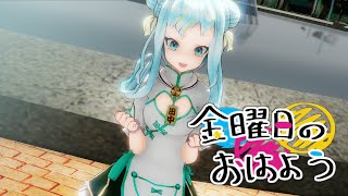 【MMD】金曜日のおはおー！！【田中ヒメ】