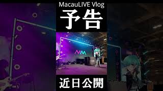 【Vlog】n.k / Garakt マカオLIVE #shorts