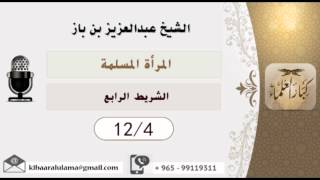 صورة الشيخ بن باز - المرآة المسلمة  ٤-١٢