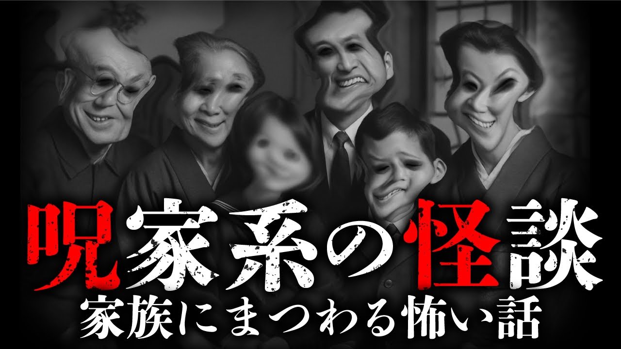 【実話】この家族、絶対におかしい！家系にまつわる怖い怪談（全7話）