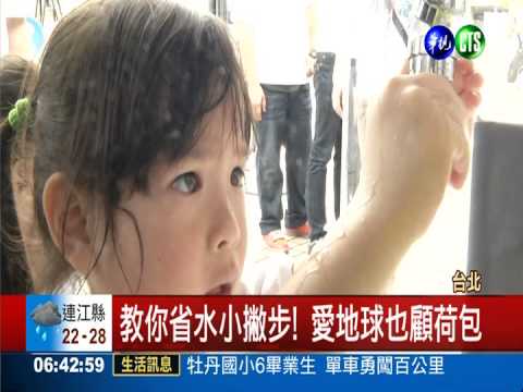 珍惜水資源! 親子闖關寓教於樂