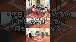 HSS型HSPは「休日なのに何もできない」#hspあるある #hspsycho #hsp気質 #hss型hsp気質 #hss型hspあるある