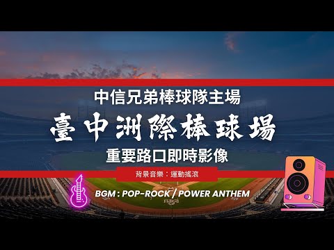 洲際棒球場周邊即時影像