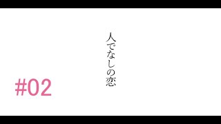 【端木斐】人でなしの恋【異聞録】実況#02