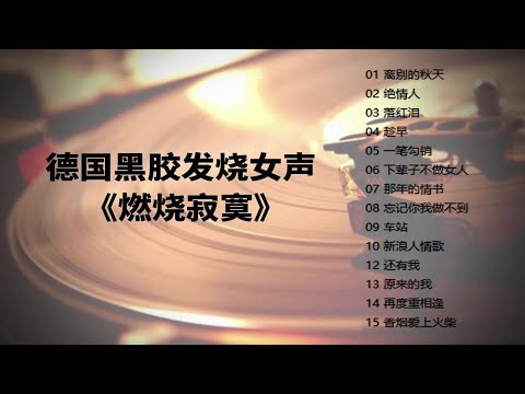 【Hi-Res无损音质】德国黑胶发烧女声《燃烧寂寞》