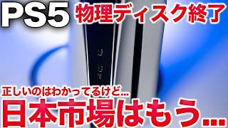【無慈悲】プレステ物理ディスク廃止でパケ派は絶望しライトユーザーにも厳しい【PS5/PS6】