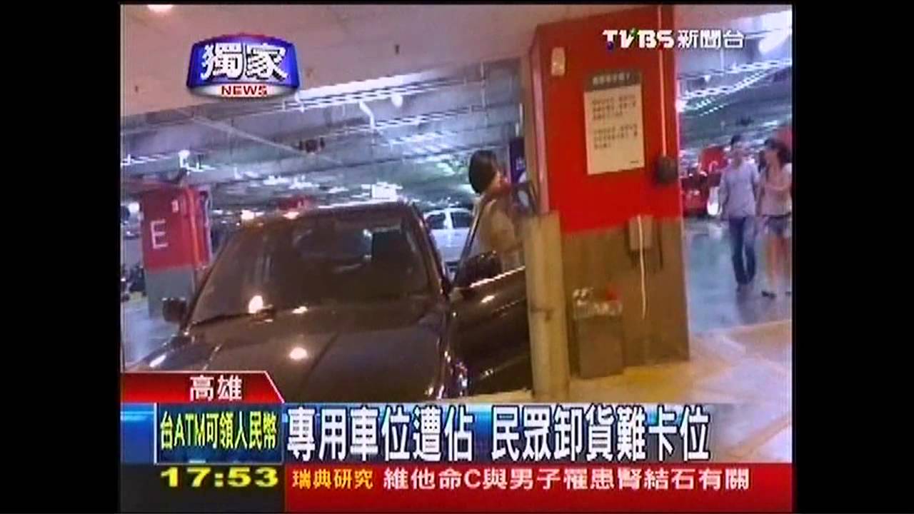 〈獨家〉年前賣場夯! 殘障車格遭佔用洗車