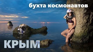 Генеральские пляжи - альтернатива. Бухта Космонавтов. Крым