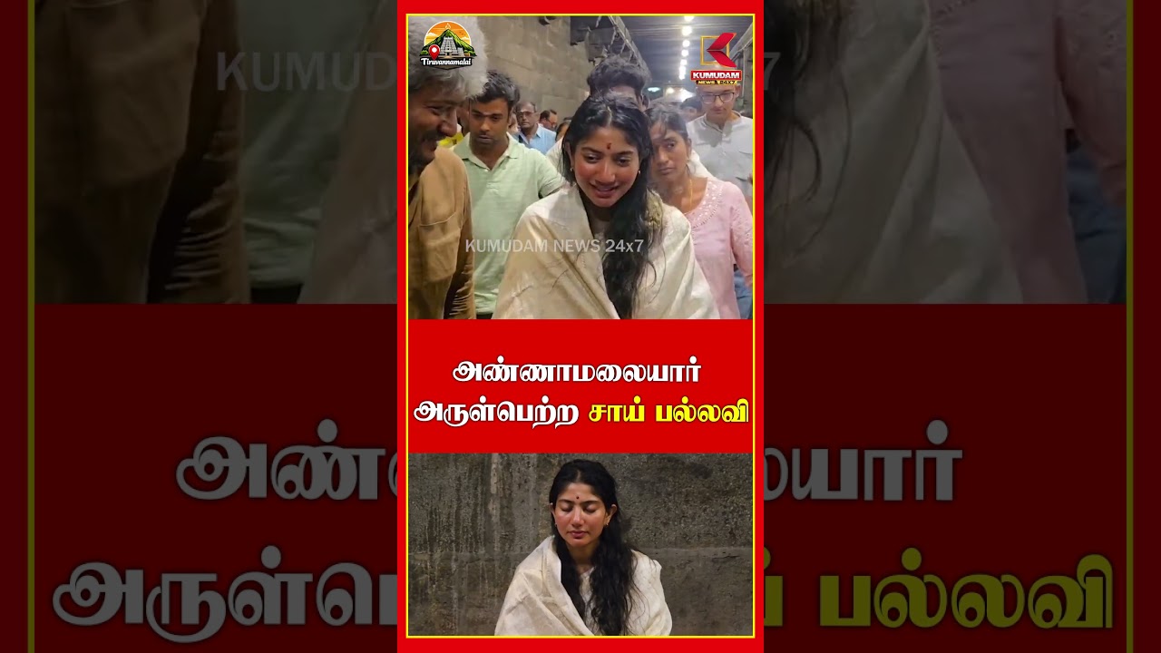 ஹே மின்னலே..! அண்ணாமலையார் தரிசனம் பெற்ற சாய் பல்லவி | Saipallavi | Tiruvannamalai | Kumudam News