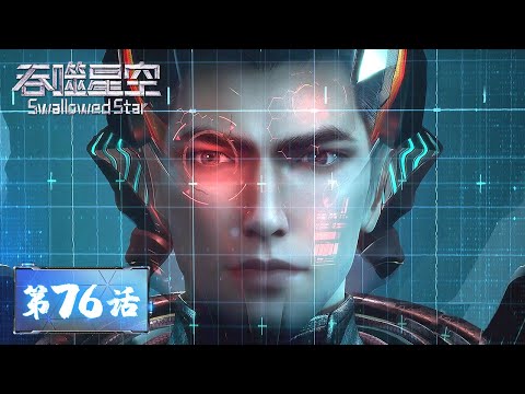 ENG SUB | Swallowed Star EP76 | Hydrogen bomb strike plan failed | Tencent Video - ANIMATION