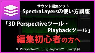 SpectraLayersの使い方「3D Perspectiveツール・Playbackツール」#12