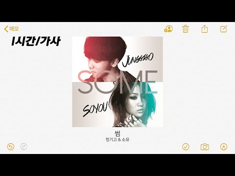 정기고&소유 - 썸 | 1시간 가사 / 1hour Lyrics