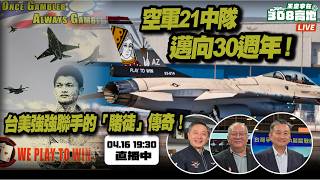 台美軍事合作前線！空軍21中隊邁向30年