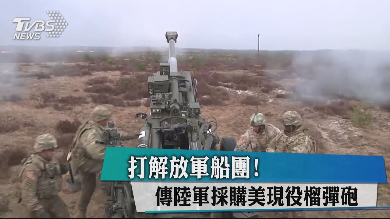 打解放軍船團！　傳陸軍採購美現役榴彈砲