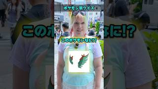 【激ムズ】ポケモン羽クイズに街中で挑戦してもらったらまさかの結果にw #ポケカ #ポケモンカード #オリパ #クイズ #最新弾 #パック開封 #DOPA #ポイント #30thCELEBRATION