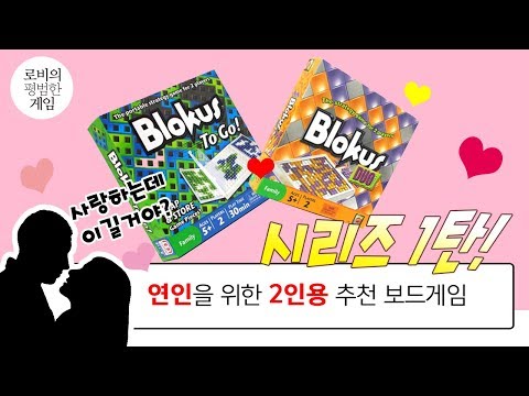 [연인을 위한 2인용 추천게임] 빨리 배우는 쉽고 재밌는 게임이요?  블로커스 듀얼! Review and Explain the rules Blokus Duo, To Go!