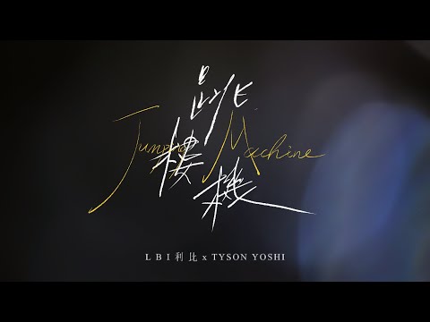 Jumping Machine 跳樓機 (With Tyson Yoshi) - 官方歌詞 MV Official Lyric Video
