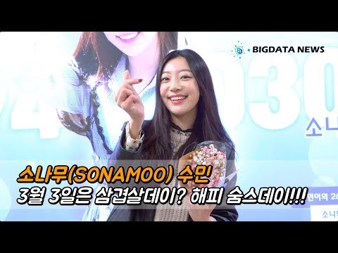 [BIG영상][4K] 소나무(SONAMOO) 수민, 3월 3일은 삼겹살데이? 해피 숨스데이