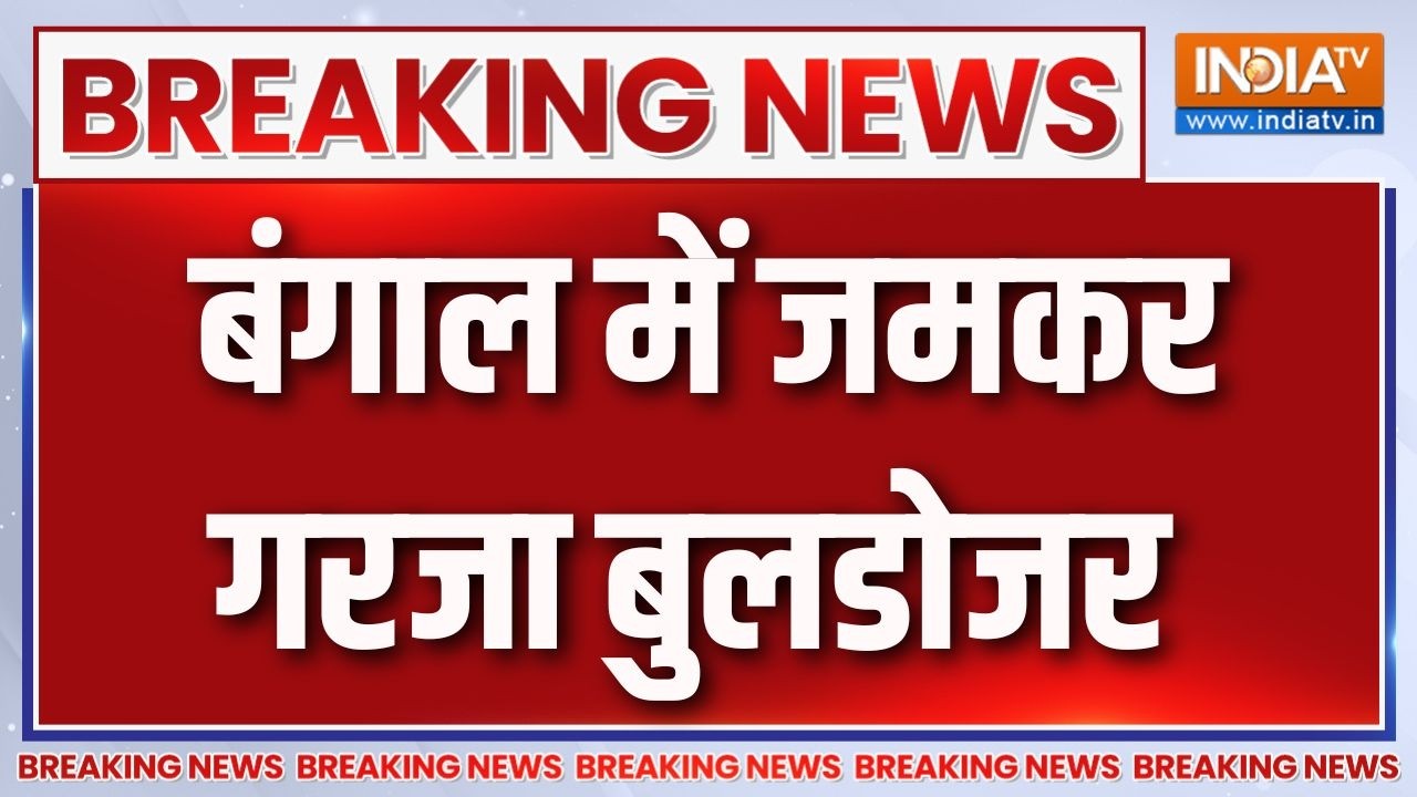 Bengal Bulldozer Action : बंगाल में बुलडोजर एक्शन, क्या-क्या जमींदोज |