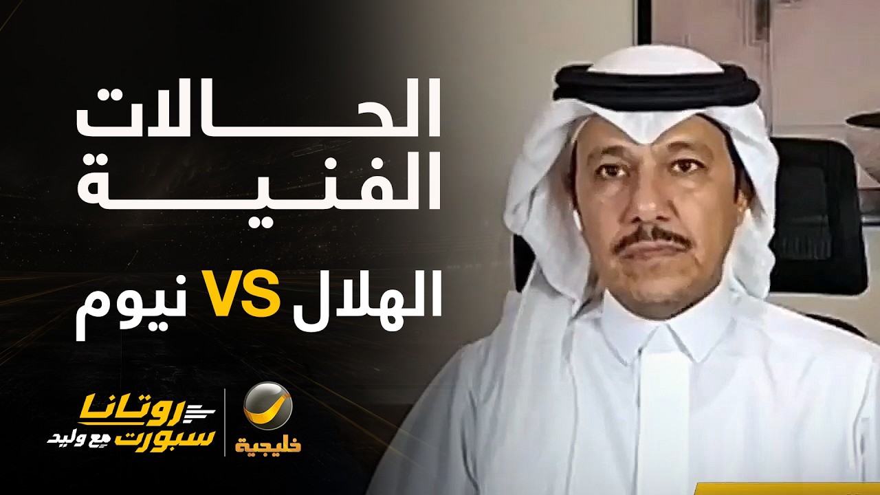 📊| حالات فنية #الهلال_نيوم - مع كابتن إبراهيم العنقري