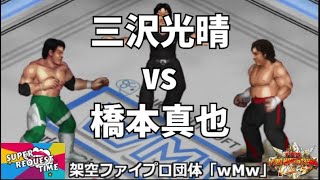 ファイプロW【スーパーリクエストタイム】シングルマッチ　三沢光晴 vs 橋本真也