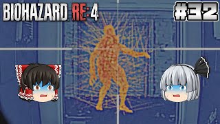 #32【バイオハザード RE:4】ウニ【ホラーゲーム】【ゆっくり実況】
