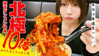 【蒙古タンメン中本】北極の辛さ10倍食べてきた!!【激辛】