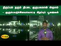 திருப்பம் தரும் திட்டை குருபகவான் ஸ்