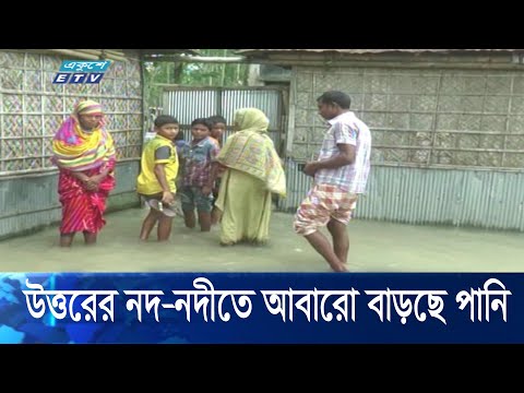 উত্তরের নদনদীতে আবারো বাড়ছে পানি