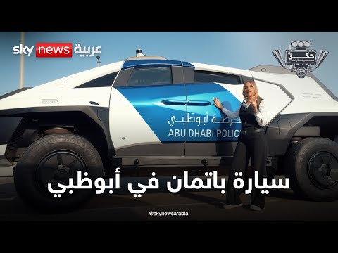 فيديو | ماغنوس.. أذكى سيارة شرطة بالعالم في أبوظبي | #حكي_سيارات