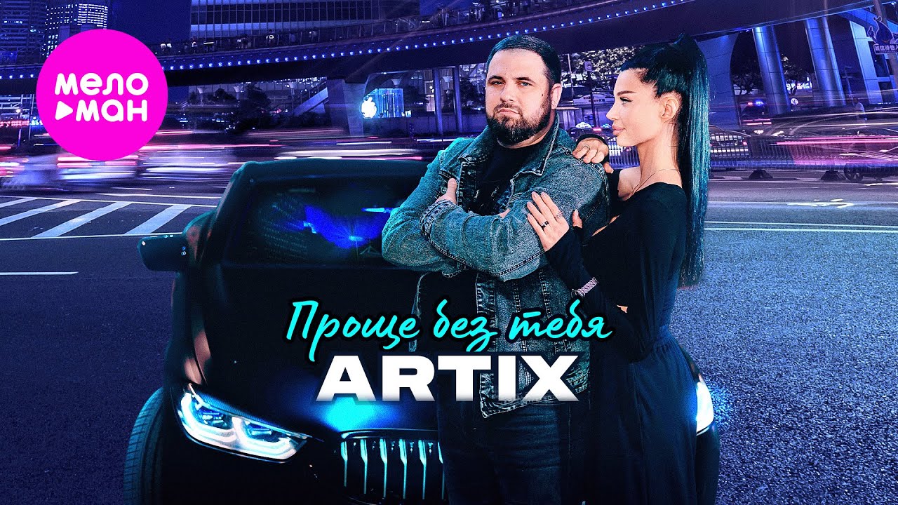 ARTIX — Проще без тебя