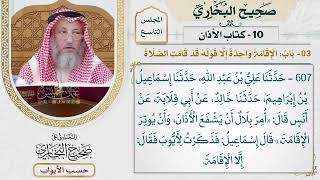 394- باب: الإقامة واحدة إلا قوله: قد قامت الصلاة - كتاب الأذان - صحيح البخاري - عثمان الخميس