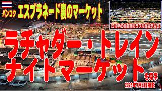 再開したラチャダー・トレインマーケットがほぼ終わりかけてる・・・BKK Ratchada Train Market 2026