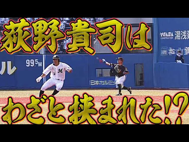 【囮!】マリーンズ・荻野貴司 わざと挟まれた!! マリーンズ・田村も好判断で『たむRUN』