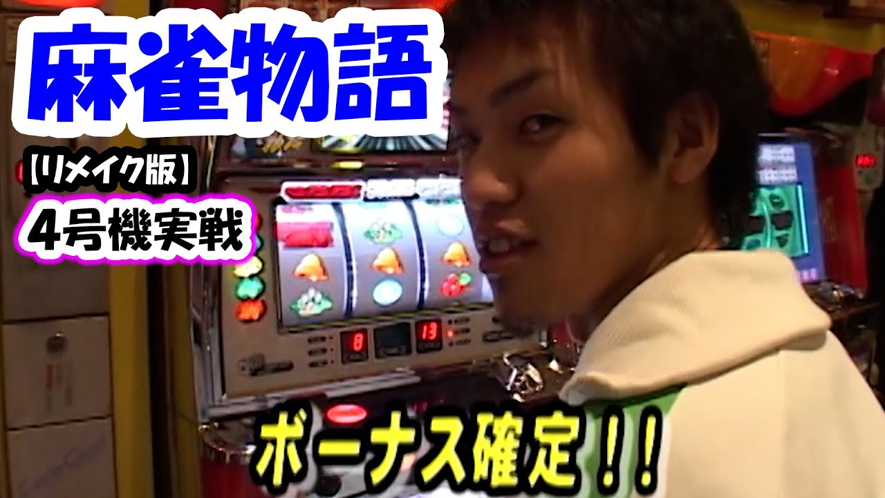 【麻雀物語】4号機実戦 オレ勝PRO【リメイク版】