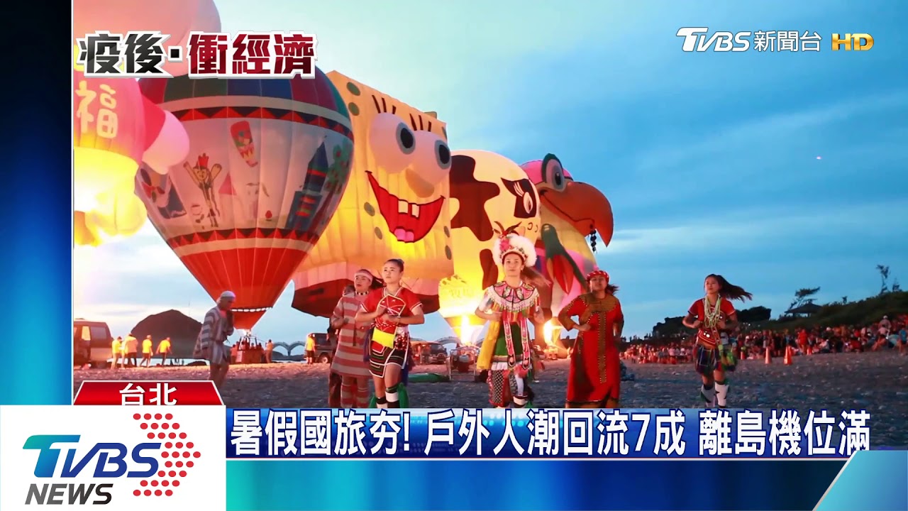 暑假國旅夯!戶外人潮回流7成 離島機位滿