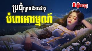 ប្រជុំរឿងនិទានខ្មែរបំពេរអារម្មណ៍ (ភាគ២) | 8 រឿង |- Apsara Nitean | អប្សរានិទាន
