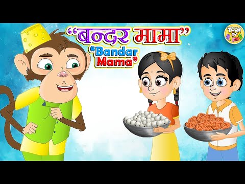 Bandar Mama Pahan Pajama-PART 1- l Hindi Rhymes for Children l Kids Songs l Toon Tv Hindi Rhymes
