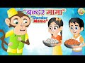 Bandar Mama Pahan Pajama l Hindi Rhymes for Children l Kids Songs l Toon Tv Hindi Rhymes