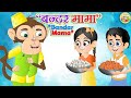 Bandar Mama Pahan Pajama PART 1 L Hindi Rhymes For Children L Kids Songs L Toon Tv Hindi Rhymes